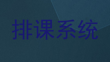 排课系统