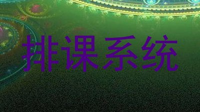排课系统