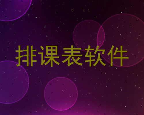 排课表软件
