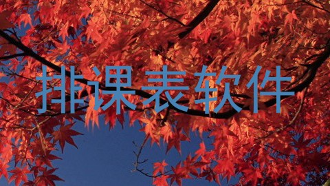 排课表软件