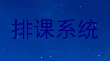 排课系统