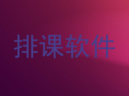 排课软件