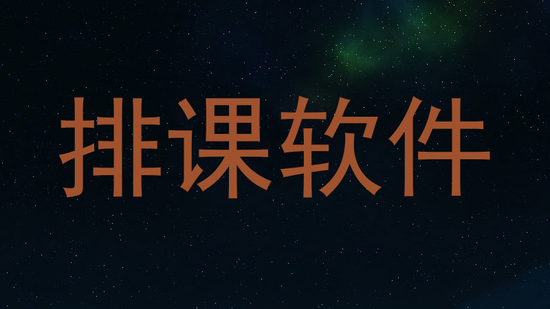 排课软件
