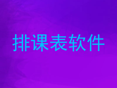 排课表软件