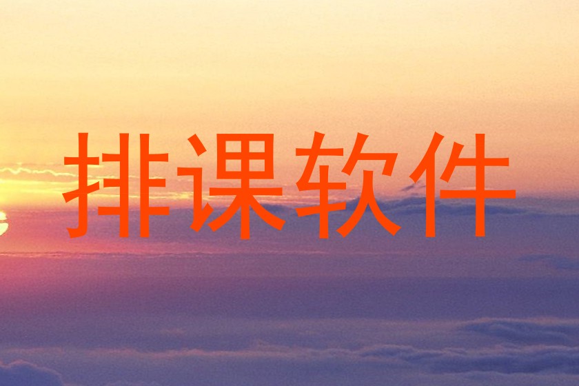 排课软件
