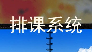 排课系统