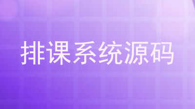 排课系统源码