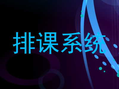 排课系统