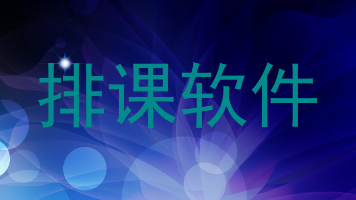 排课软件