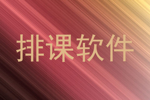 排课软件