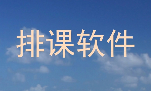 排课软件