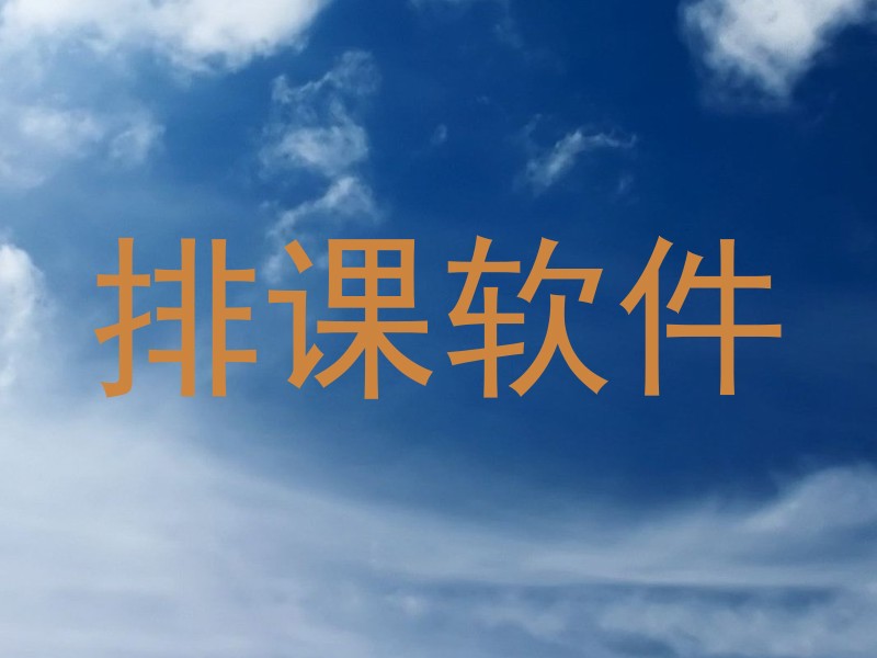 排课软件