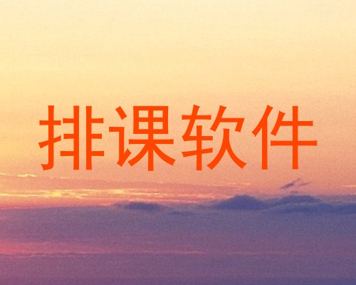 排课软件