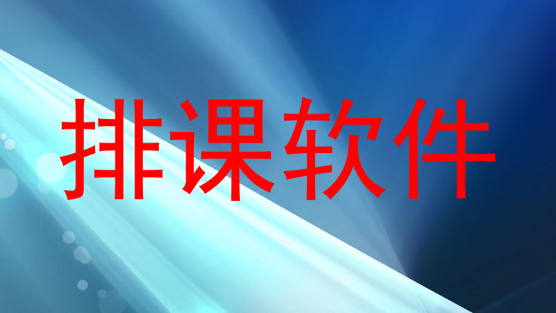 排课软件