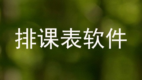 排课表软件