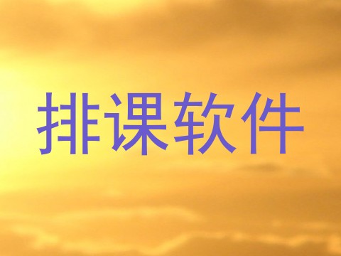 排课软件