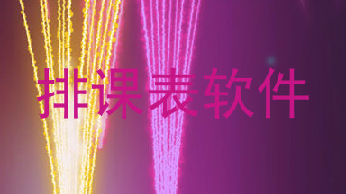 排课表软件