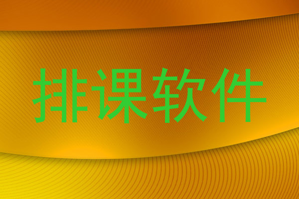排课软件