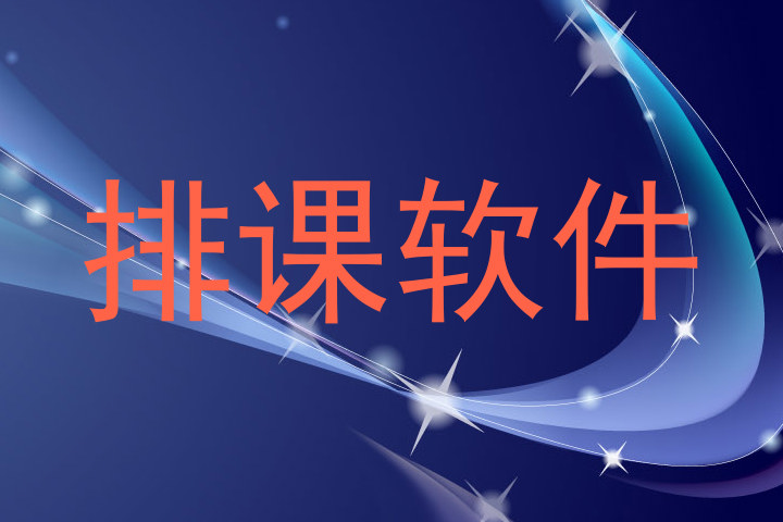排课软件