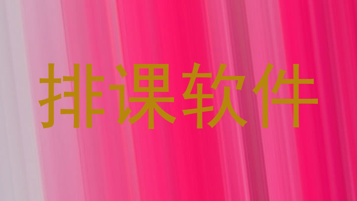 排课软件