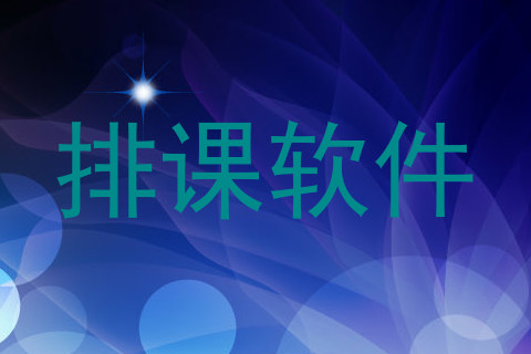 排课软件
