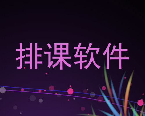 排课软件