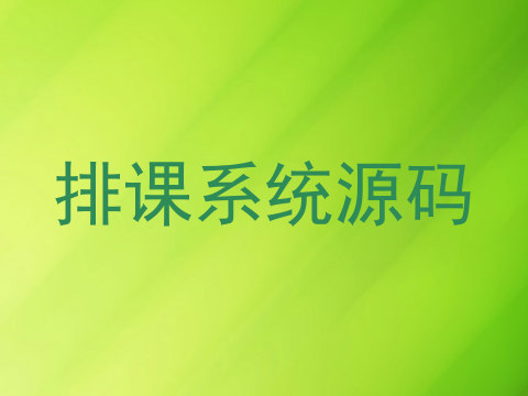 排课系统源码