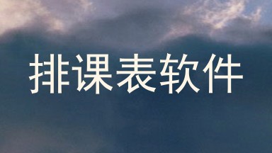 排课表软件