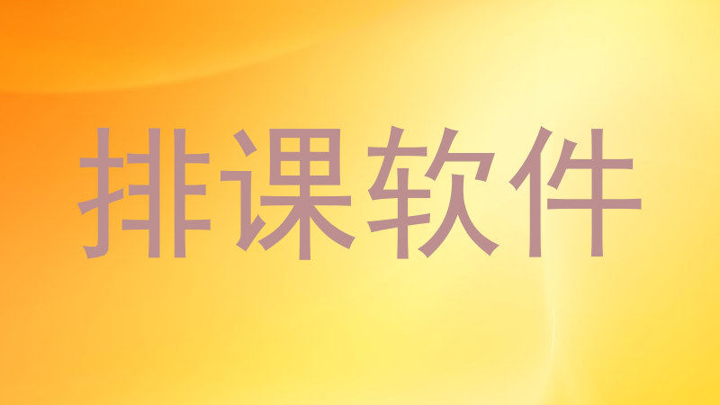 排课软件