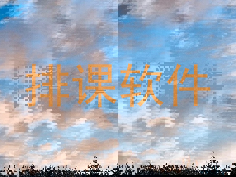 排课软件