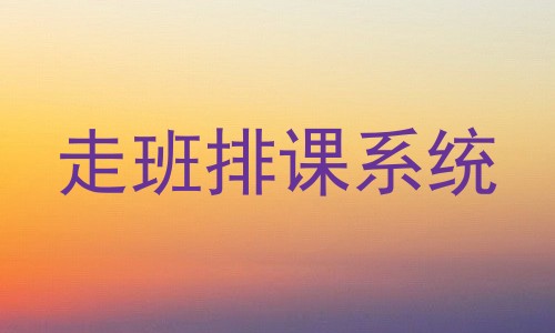 走班排课系统