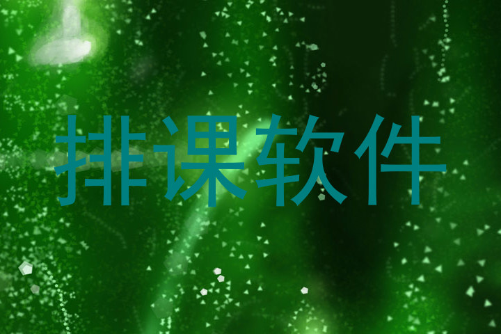 排课软件