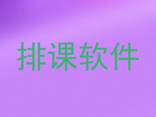 排课软件