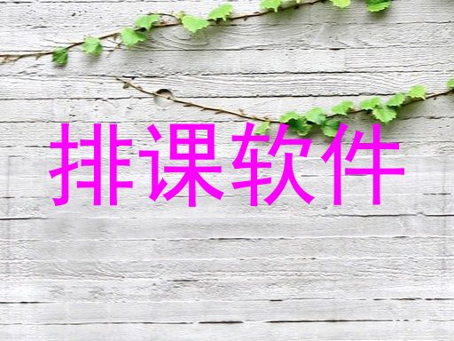 排课软件