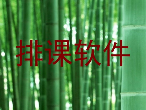 排课软件