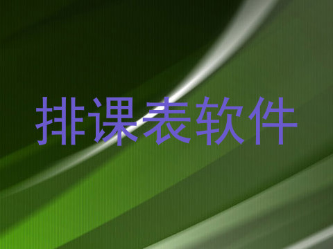 排课表软件