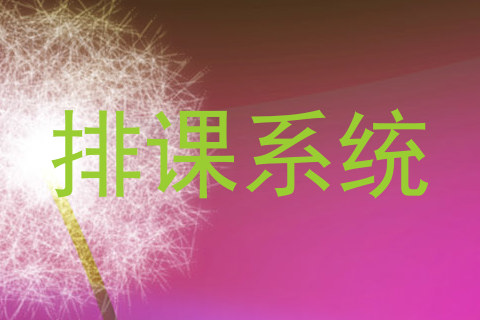 排课系统