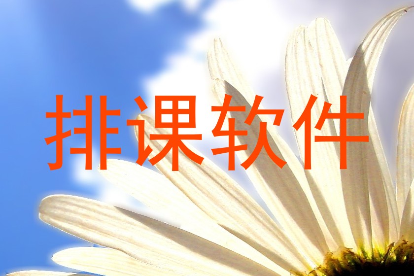 排课软件