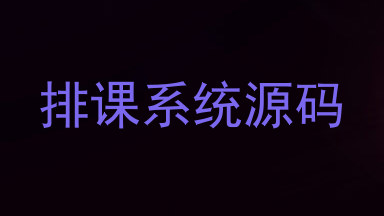 排课系统源码