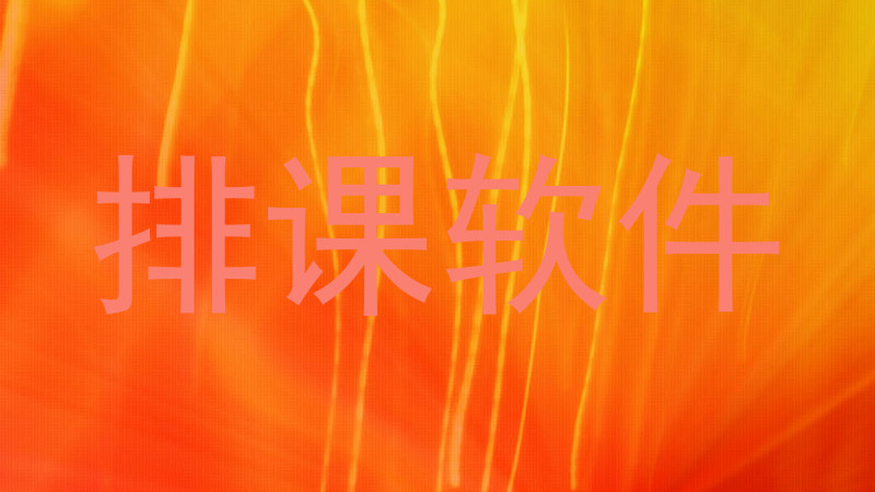 排课软件