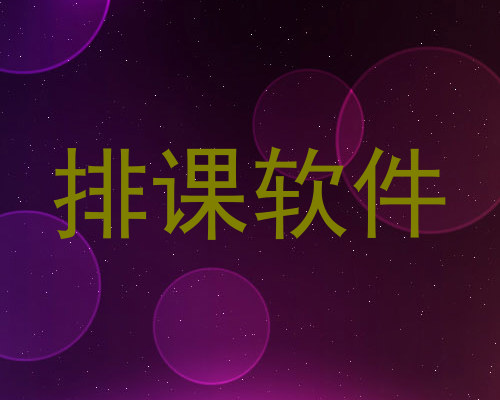 排课软件