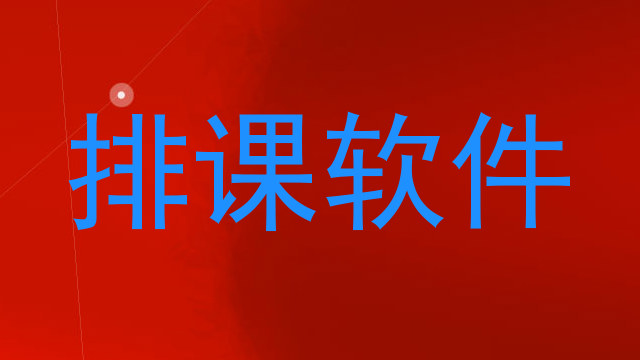 排课软件