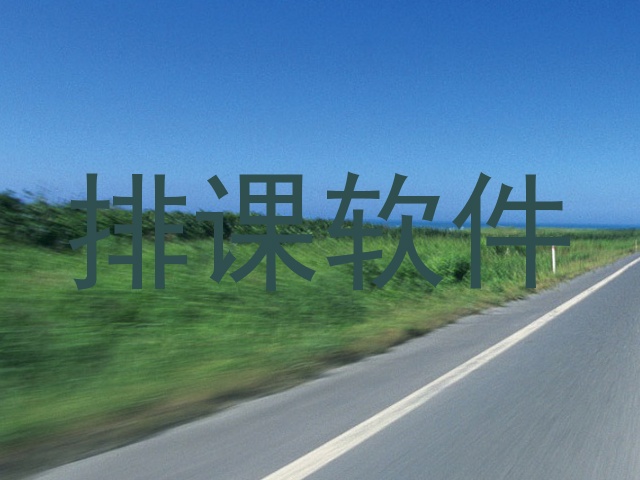 排课软件