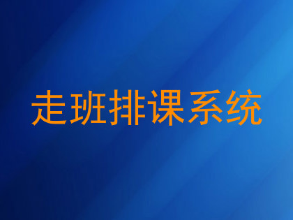 走班排课系统