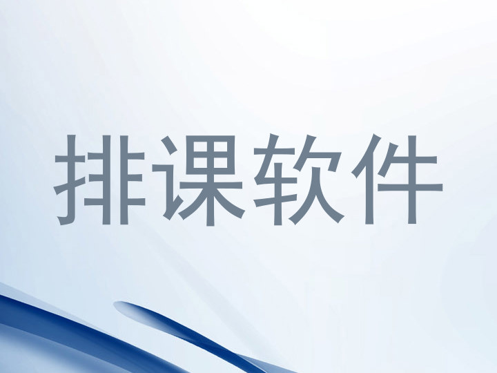 排课软件