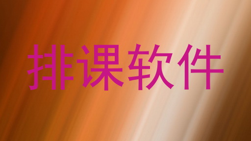 排课软件