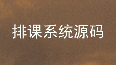 排课系统源码