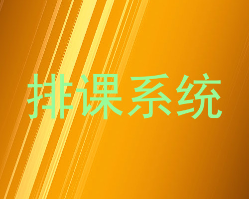排课系统