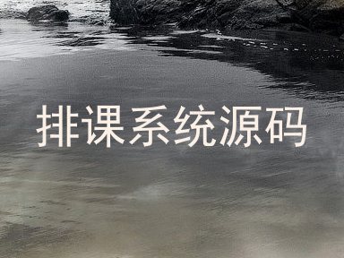 排课系统源码