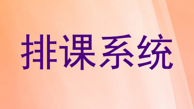 排课系统